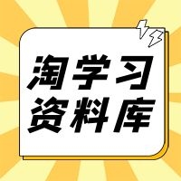 淘学习资料库