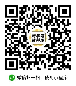 扫一扫加微信-淘学习资料库