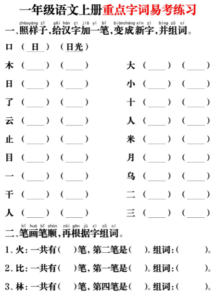 一年级上册语文重点字词易考练习，12页pdf-淘学习资料库