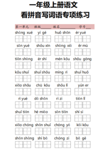 一年级上册语文看拼音写词语专项练习，7页pdf-淘学习资料库